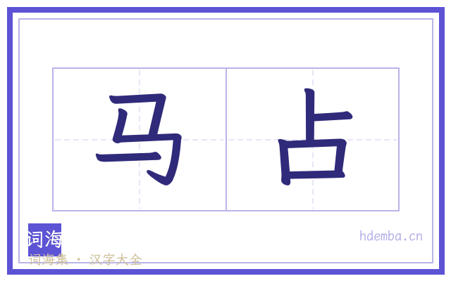 马占的书法字