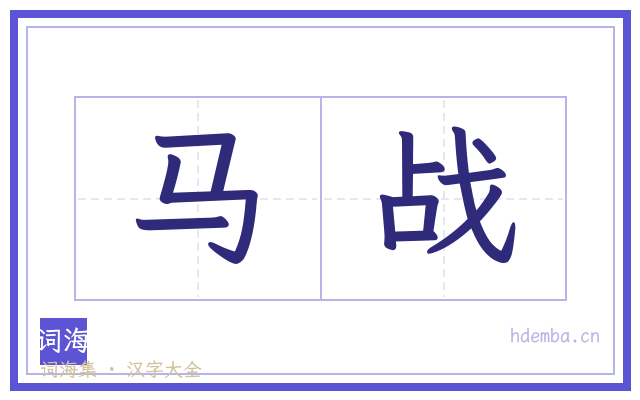 马战的书法字