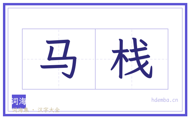 马栈的书法字