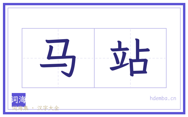 马站的书法字