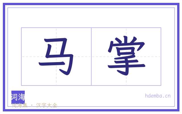 马掌的书法字
