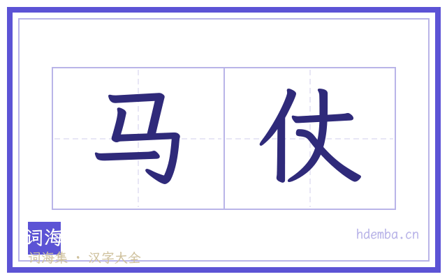 马仗的书法字