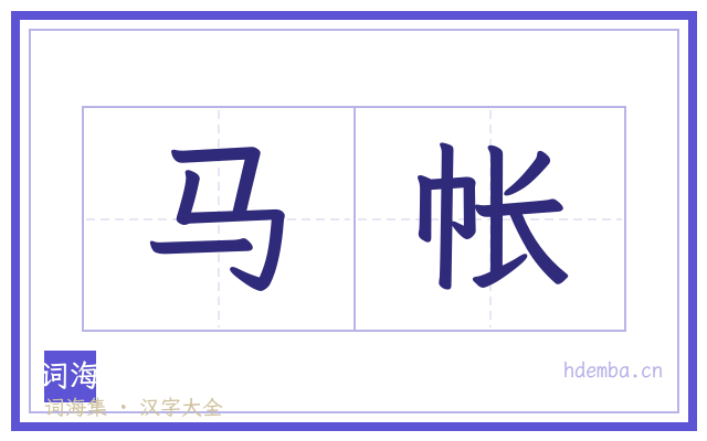 马帐的书法字