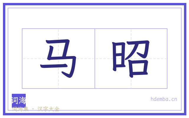 马昭的书法字