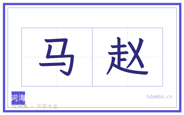 马赵的书法字