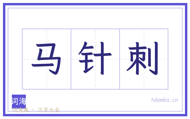 马针刺的书法字