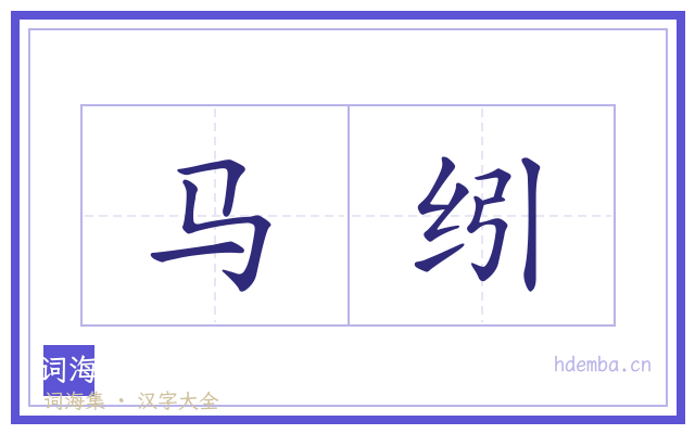 马纼的书法字