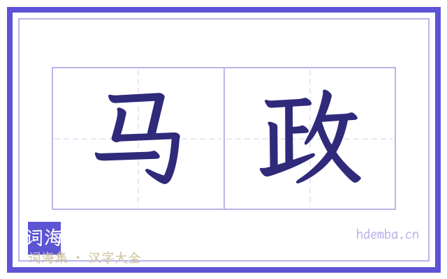 马政的书法字