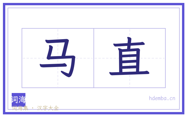 马直的书法字
