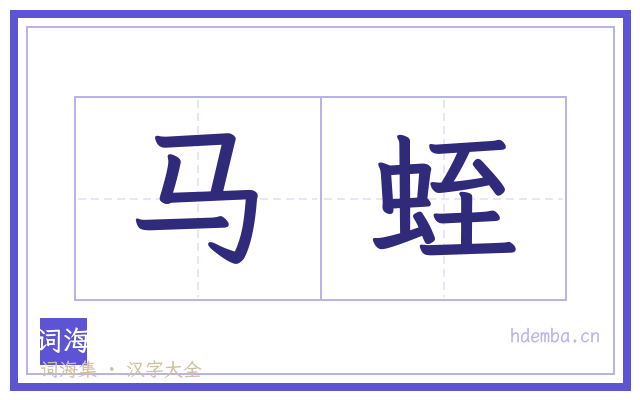 马蛭的书法字