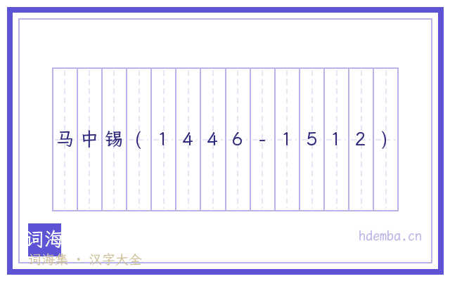 马中锡(1446-1512)的书法字