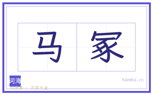 马冢的书法字