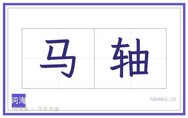 马轴的书法字