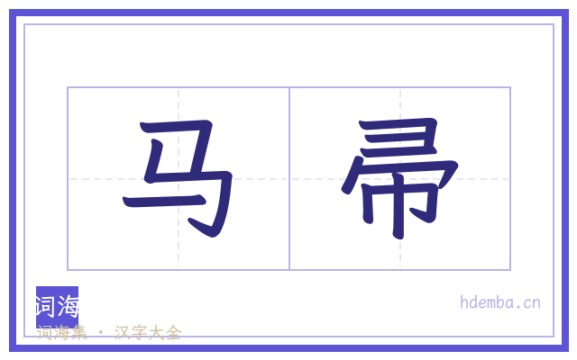 马帚的书法字