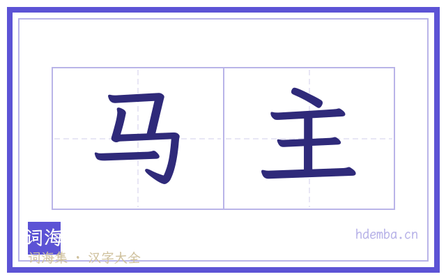 马主的书法字