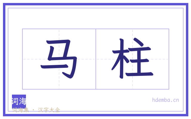 马柱的书法字