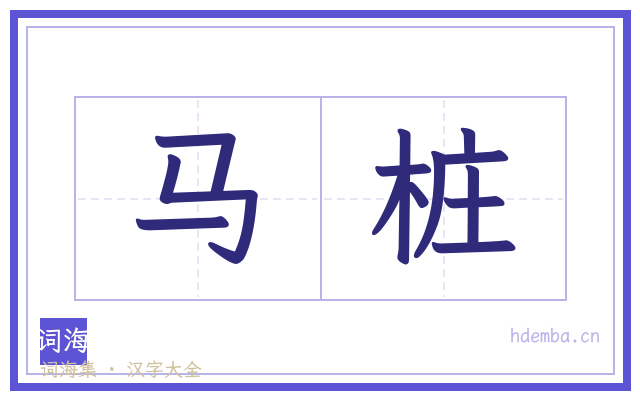 马桩的书法字