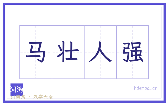 马壮人强的书法字