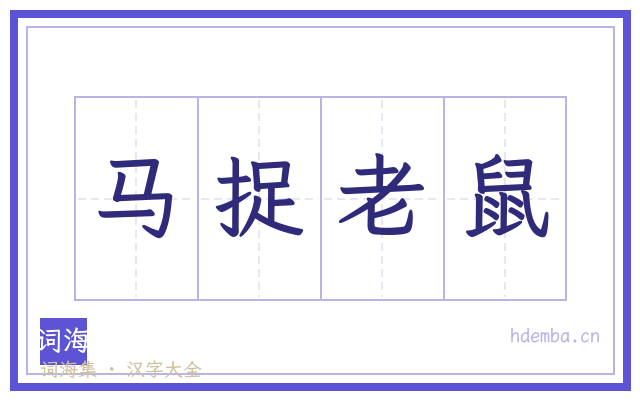 马捉老鼠的书法字