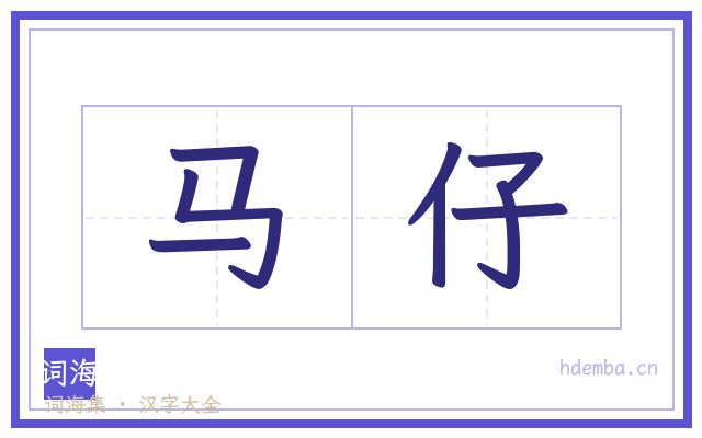 马仔的书法字