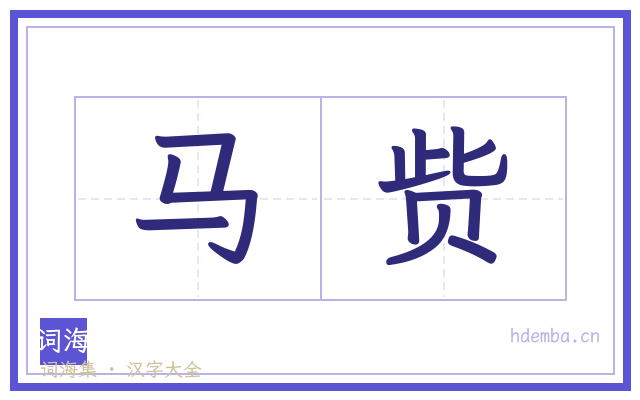 马赀的书法字