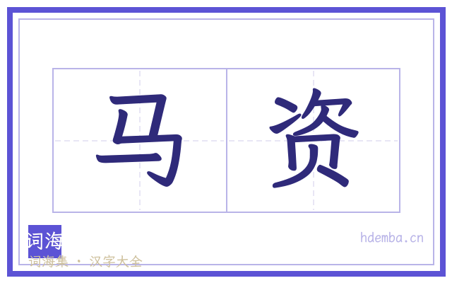 马资的书法字