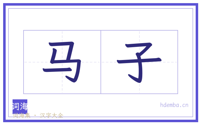 马子的书法字