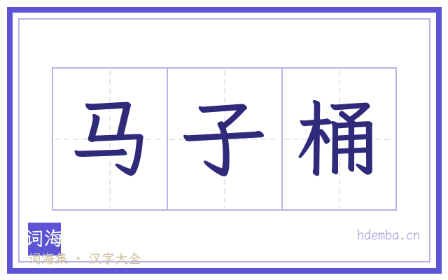 马子桶的书法字