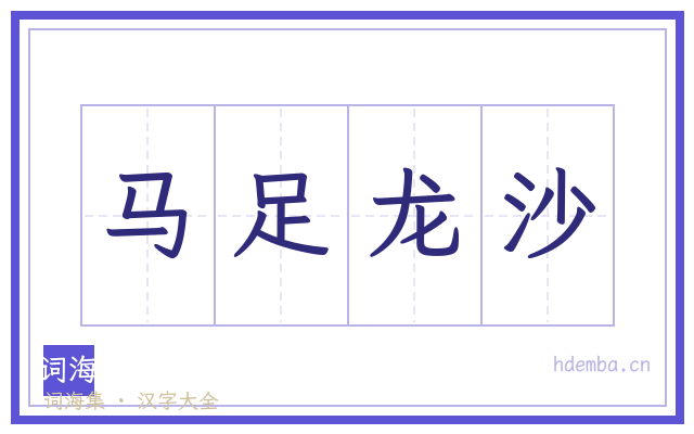 马足龙沙的书法字