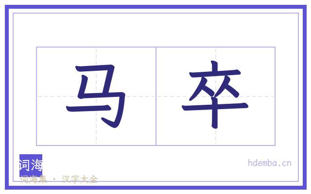 马卒的书法字