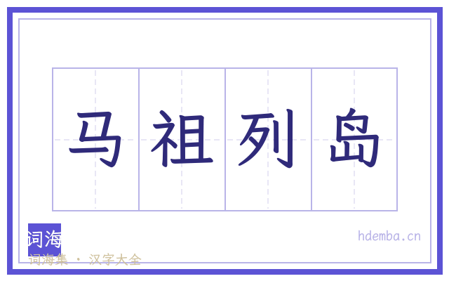 马祖列岛的书法字