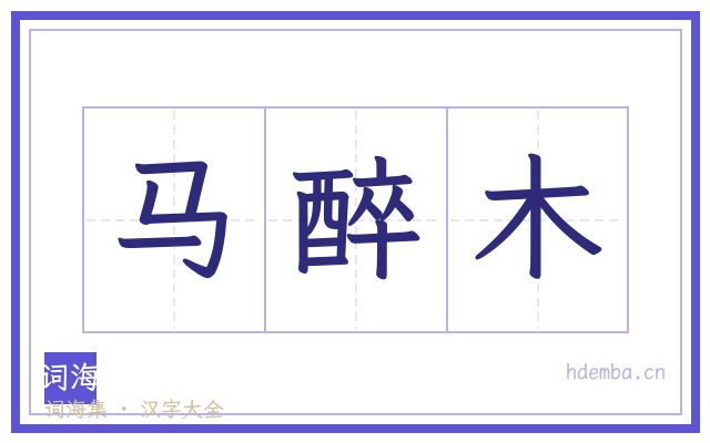 马醉木的书法字