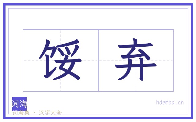 馁弃的书法字