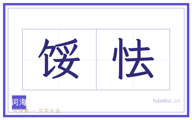 馁怯的书法字