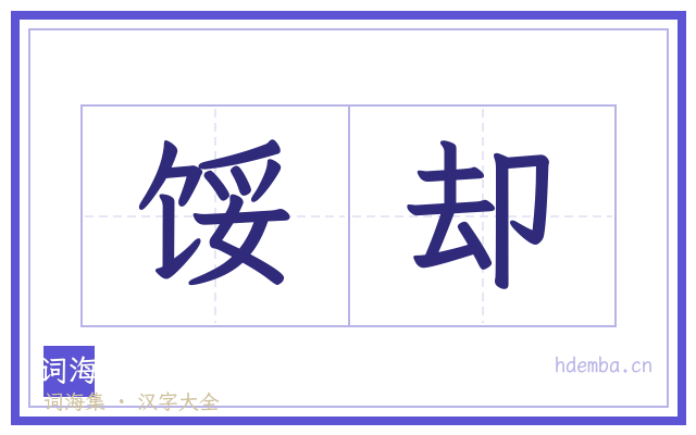 馁却的书法字