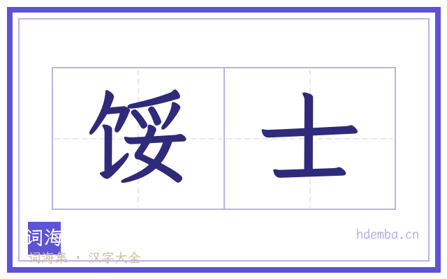 馁士的书法字