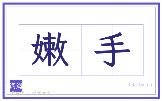 嫩手的书法字