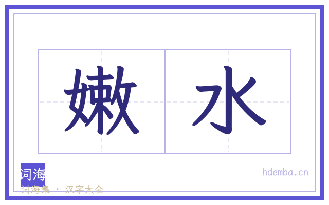 嫩水的书法字