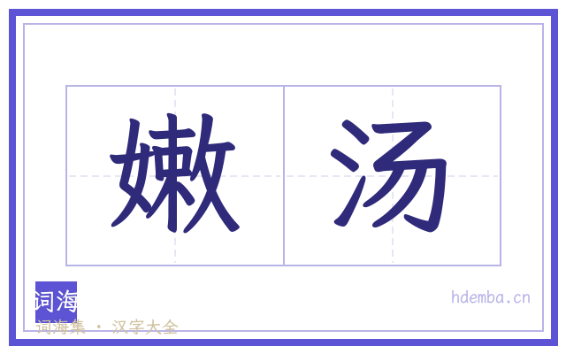 嫩汤的书法字