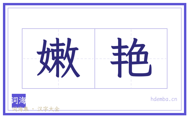 嫩艳的书法字