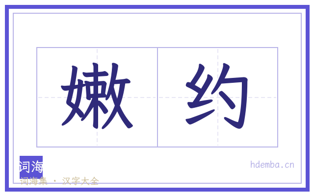 嫩约的书法字