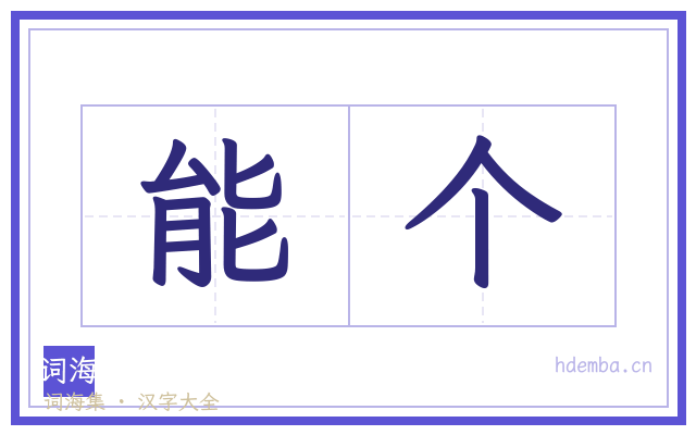 能个的书法字