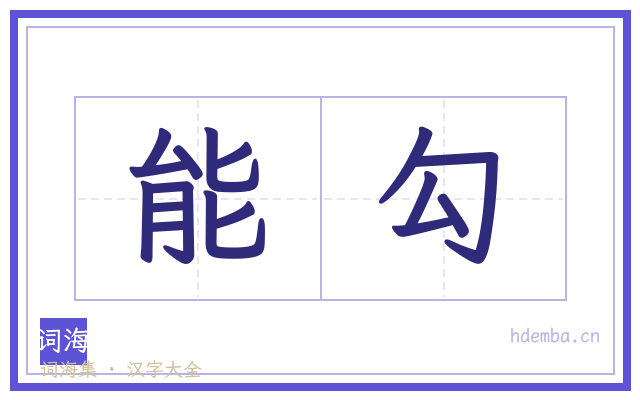 能勾的书法字