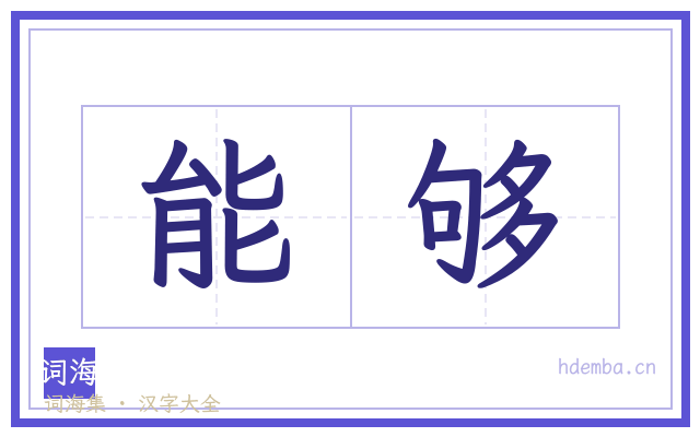 能够的书法字
