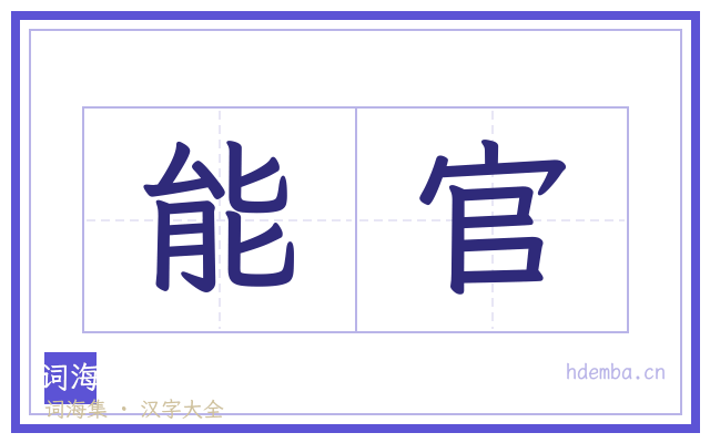 能官的书法字