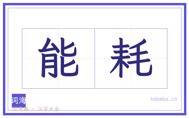 能耗的书法字