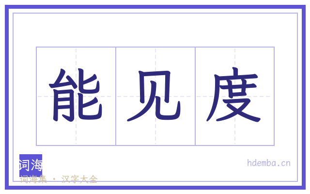 能见度的书法字