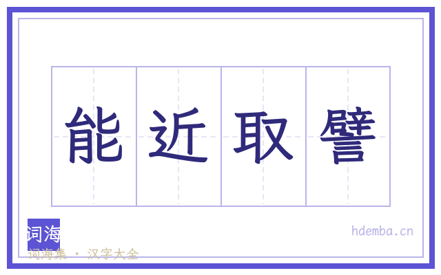 能近取譬的书法字