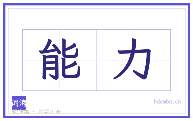 能力的书法字