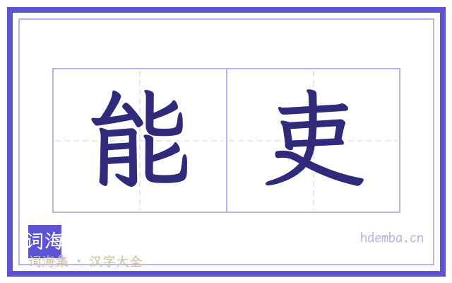 能吏的书法字